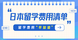 江阳日本留学费用清单