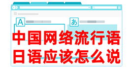 江阳去日本留学，怎么教日本人说中国网络流行语？