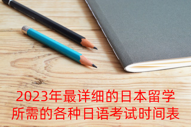 江阳2023年最详细的日本留学所需的各种日语考试时间表