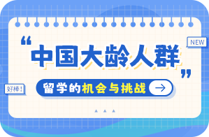 江阳中国大龄人群出国留学：机会与挑战